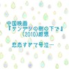 中国映画『サンザシの樹の下で』(2010)感想 悲恋すぎて号泣…