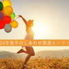 2024年後半のしあわせ開運ヒーリング