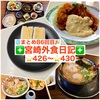 【🌐まとめ86回目🎉】🚩宮崎外食日記‼️⭐️426〜⭐️430❇️「風来軒 木花店」❇️「プラセール」❇️「おぐら」❇️「麺ごころ にし平」❇️「居食屋 成」