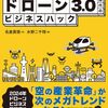 ドローンビジネスへの参入への実例、魅力や方法解説本