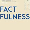 【毎週日曜投稿】本の要約・考察第8回　～『FACT FULNESS』～