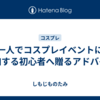 一人でコスプレイベントに参加する初心者へ贈るアドバイス
