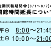 【試験期】中央図書館の開館時間を延長します