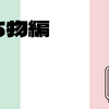 イタリア旅行〜持ち物編（5泊7日）〜