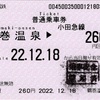 本日の使用切符：小田急電鉄 鶴巻温泉駅発行 鶴巻温泉▶︎260円区間（新松田）普通乗車券