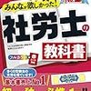 【令和2年社労士試験対策】労働安全衛生法対策・択一式