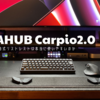 DELTAHUB Carpio2.0購入レビュー　デスクマットも改造してみた