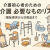 介護初心者のための在宅介護 必要なものリスト｜福祉用具から日用品まで