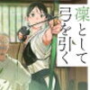 読書メモ　凛として弓を引く　碧野圭　講談社文庫　2021年10月