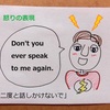 【BBAの使えるドラマ英語】怒りの口撃①～拒絶：「二度と話しかけないで！」