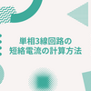 単相3線回路の短絡電流の計算方法