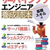 【書籍案内】「サーバ／インフラエンジニア養成読本 基礎スキル編」