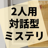 2人で会話しながら推理を楽しむ『辻斬りシャーロック』の感想