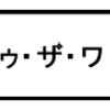 「イントゥ･ザ･ワイルド」