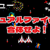 【レビュー】デュアルファイター合体せよ！『アーケードアーカイブス ギャラガ』【PS4/Switch】