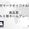 【株式会社竹村マーク】オリジナル 高品質「ステンレス製ネームプレート」（０６）６７１３-０９６７ / 大阪市東住吉区杭全３丁目２－１１