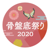 骨盤底まつり２０２０～アーカイブ公開もうすぐです！～