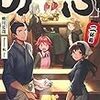 異世界居酒屋「のぶ」二杯目（★★★★☆）