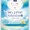 あの頃のメロディが、今、最高の響きで蘇る！『美しく響くピアノソロ 90's J-POP Selection 1』が約束する大人のピアノ時間
