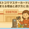 コストコでマスターカードのみが使える理由と選び方と活用法ガイド