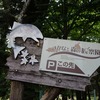 2025.8.30　さかなと森の観察園
