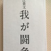 “我が闘争” 読書感想