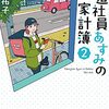 派遣社員あすみの家計簿(2)