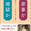 家事か地獄か