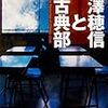 【読書メモ】米澤穂信と古典部 米澤 穂信