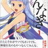 「かんなぎ」３巻　ナギがかわいすぎてかわいすぎて