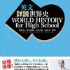 World History for High School (山川出版社) - 「英文詳説世界史 」- 260冊目