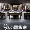 【映画】9人の翻訳家～感想：創造・創作に愛と才能ある人 と 挫折し「金＝力」に歪んで行く人