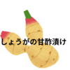 新しょうがの甘酢漬け、初夏の手作りオススメです