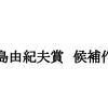 【三島賞予想】第34回三島由紀夫賞候補作発表(2021年)