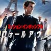 【午後ロー】映画 ミッションインポッシブル 第六作～感想：現場主義な男