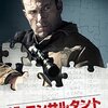 『ザ・コンサルタント』＋『ザ・ウェイ・バック』＋『ジャスティス・リーグ: ザック・スナイダーカット』