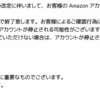 【詐欺メール】Amazonアカウントを利用制限しています