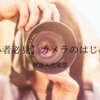 【初心者必見】カメラのはじめかた