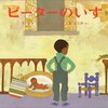 子供目線の読書：今週読んだ本