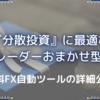 "分散投資"に最適なツール紹介‼️