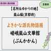 【光る君へ】嵯峨嵐山文華館を紹介。京都嵐山の名所＆ゆかりの地：紫式部と源氏物語