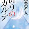 『祈りのカルテ』知念実希人