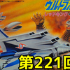 思い出の積みプラレビュー集 第221回 ☆ BANDAI ウルトラセブン ウルトラホーク3号　レッドキング＋バルタン星人