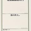  涜書：キング・カズ『社会調査法入門』