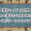 【漢字クイズ】この漢字から生まれたひらがな・カタカナは？【全95問】