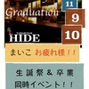 今日と明日はまいこちゃんの生誕祭＆卒業イベントです！