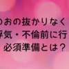 【おのおの抜かりなく・・】浮気・不倫前に行う必須準備とは？