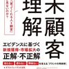 【読書メモ】"未"顧客理解 なぜ、「買ってくれる人=顧客」しか見ないのか？