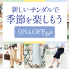 -2021新作-ON＆OFFStyle　新しいサンダルで季節を楽しもう