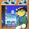 　名探偵コナン　61巻